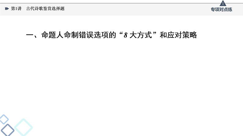 2022版高考语文一轮复习 第2部分 专题4 第1讲 古代诗歌鉴赏选择题课件PPT03