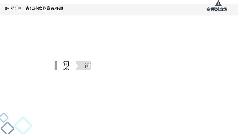 2022版高考语文一轮复习 第2部分 专题4 第1讲 古代诗歌鉴赏选择题课件PPT04