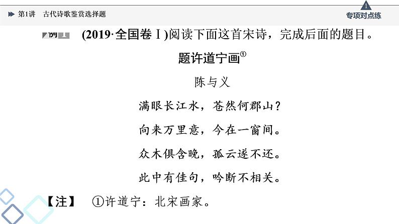 2022版高考语文一轮复习 第2部分 专题4 第1讲 古代诗歌鉴赏选择题课件PPT05