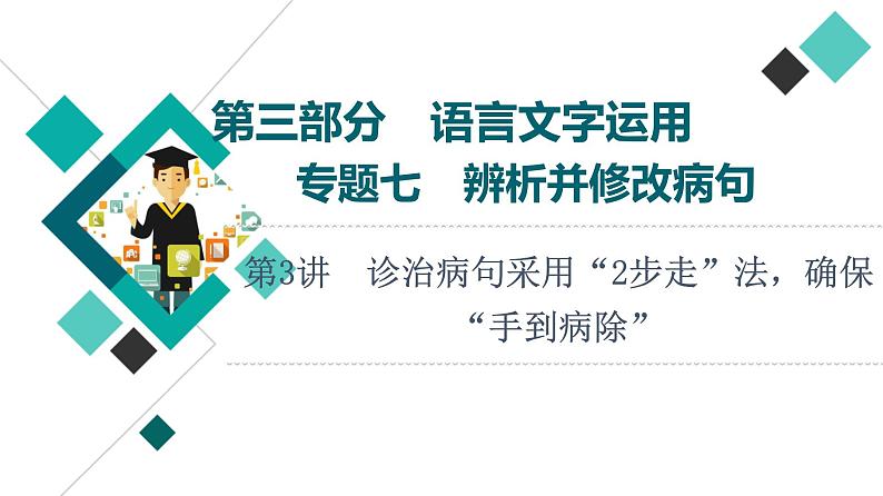 2022版高考语文一轮复习 第3部分 专题7 第3讲 诊治病句采用“2步走”法，确保“手到病除”课件PPT第1页