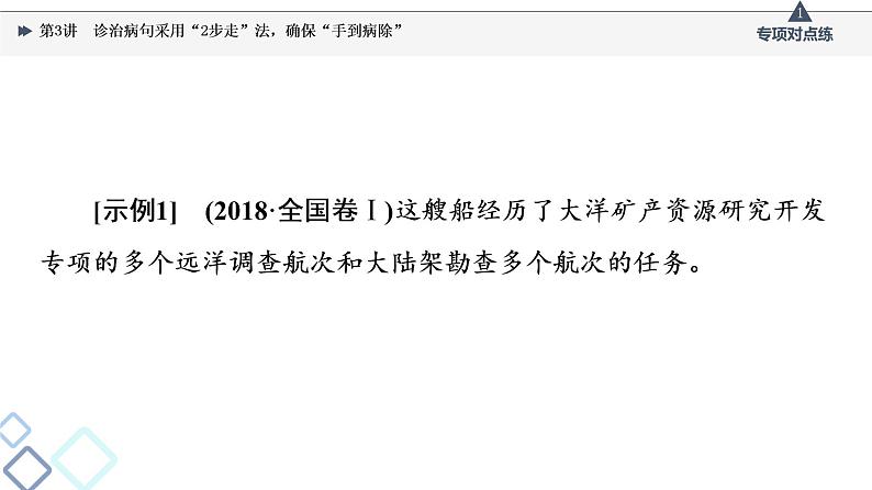 2022版高考语文一轮复习 第3部分 专题7 第3讲 诊治病句采用“2步走”法，确保“手到病除”课件PPT第5页