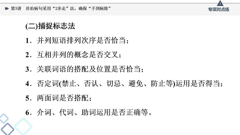 2022版高考语文一轮复习 第3部分 专题7 第3讲 诊治病句采用“2步走”法，确保“手到病除”课件PPT第7页