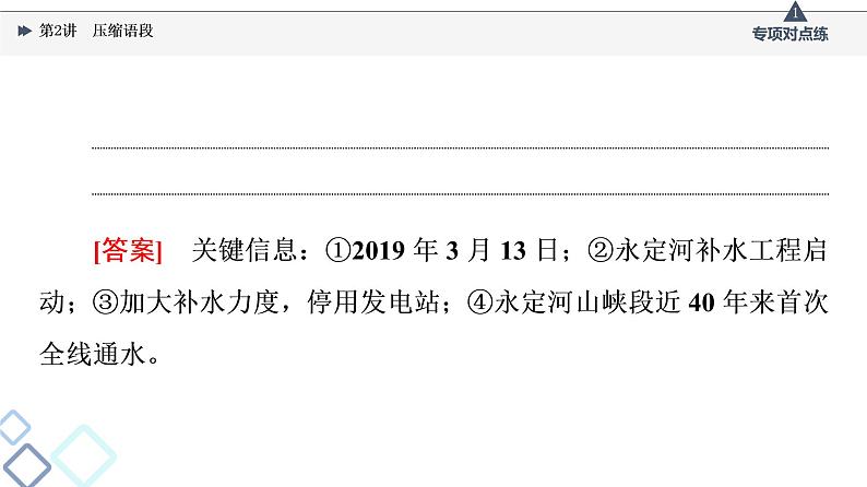 2022版高考语文一轮复习 第3部分 专题9 第2讲 压缩语段课件PPT第7页