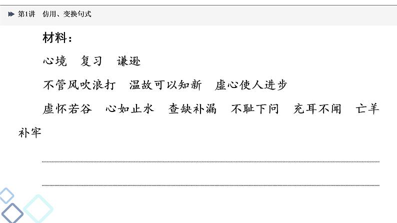 2022版高考语文一轮复习 第3部分 专题10 第1讲 仿用、变换句式课件PPT第8页