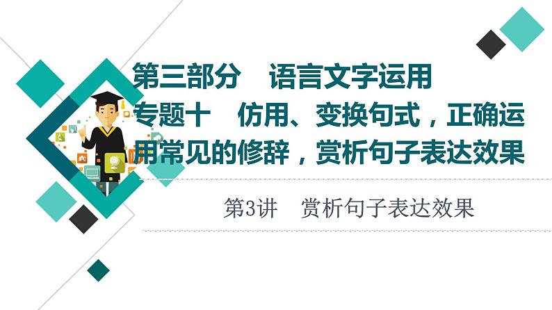 2022版高考语文一轮复习 第3部分 专题10 第3讲 赏析句子表达效果课件PPT01