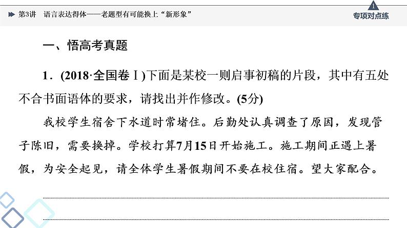 2022版高考语文一轮复习 第3部分 专题11 第3讲 语言表达得体——老题型有可能换上“新形象”课件PPT第3页