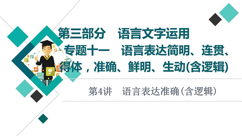 2022版高考语文一轮复习 第3部分 专题11 第4讲 语言表达准确(含逻辑)课件PPT01