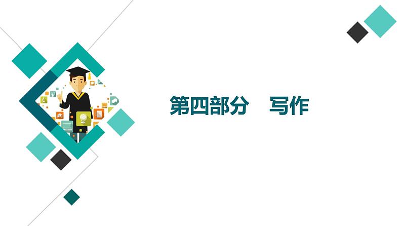 2022版高考语文一轮复习 第4部分 第1讲 2020年全国卷5大作文题目精准解读课件PPT第1页