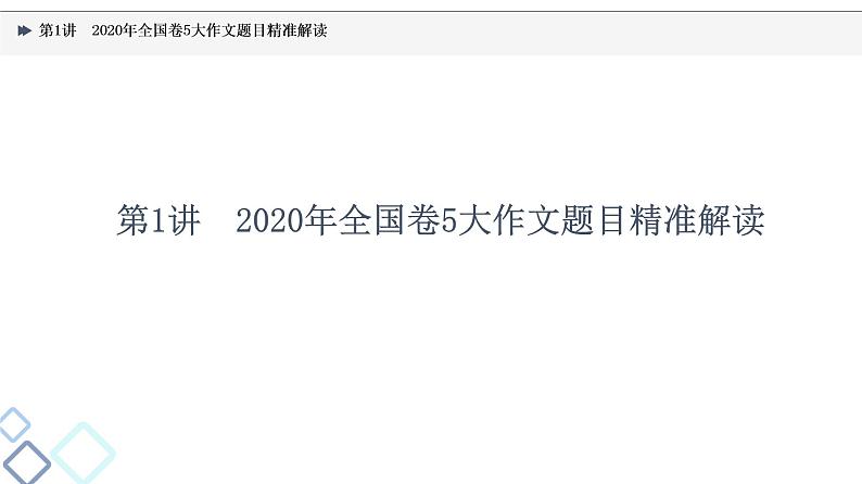 2022版高考语文一轮复习 第4部分 第1讲 2020年全国卷5大作文题目精准解读课件PPT第3页