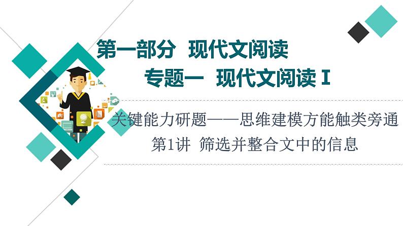 2022版高考语文一轮复习 第1部分 专题1 第1讲 筛选并整合文中的信息课件PPT第1页