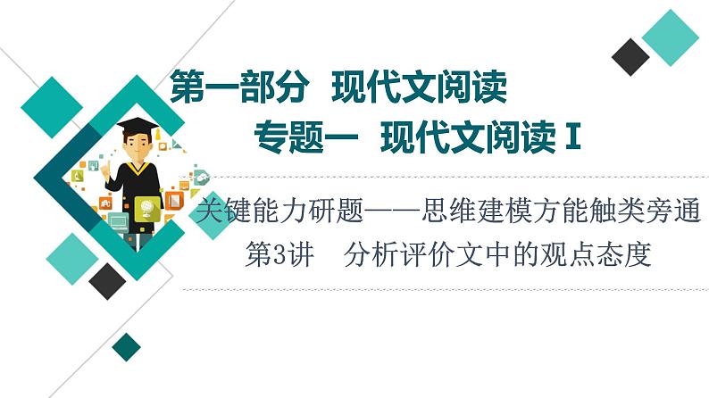 2022版高考语文一轮复习 第1部分 专题1 第3讲 分析评价文中的观点态度课件PPT第1页