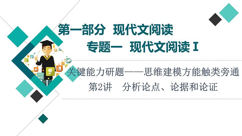 2022版高考语文一轮复习 第1部分 专题1 第2讲 分析论点、论据和论证课件PPT01