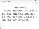 2022版高考语文一轮复习 第1部分 专题1 第2讲 分析论点、论据和论证课件PPT