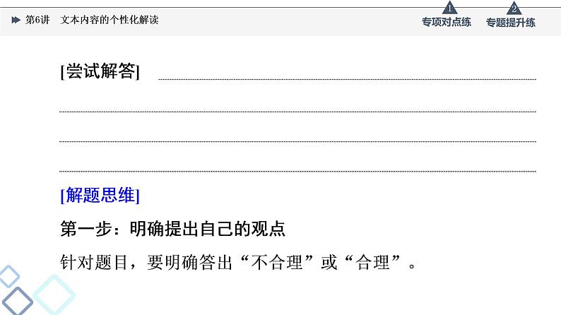 2022版高考语文一轮复习 第1部分 专题1 第6讲 文本内容的个性化解读课件PPT第6页