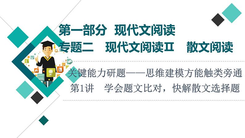 2022版高考语文一轮复习 第1部分 专题2 散文阅读 第1讲 学会题文比对，快解散文选择题课件PPT01