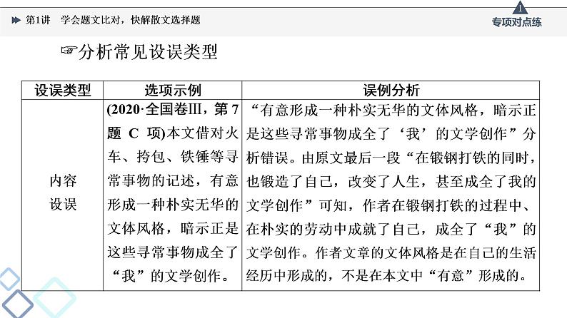 2022版高考语文一轮复习 第1部分 专题2 散文阅读 第1讲 学会题文比对，快解散文选择题课件PPT03