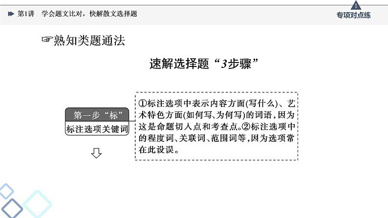 2022版高考语文一轮复习 第1部分 专题2 散文阅读 第1讲 学会题文比对，快解散文选择题课件PPT08