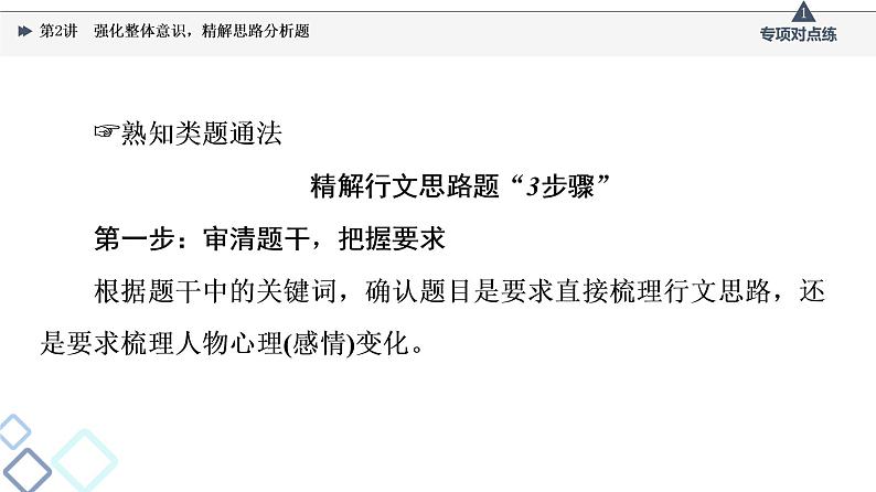 2022版高考语文一轮复习 第1部分 专题2 散文阅读 第2讲 强化整体意识，精解思路分析题课件PPT第6页