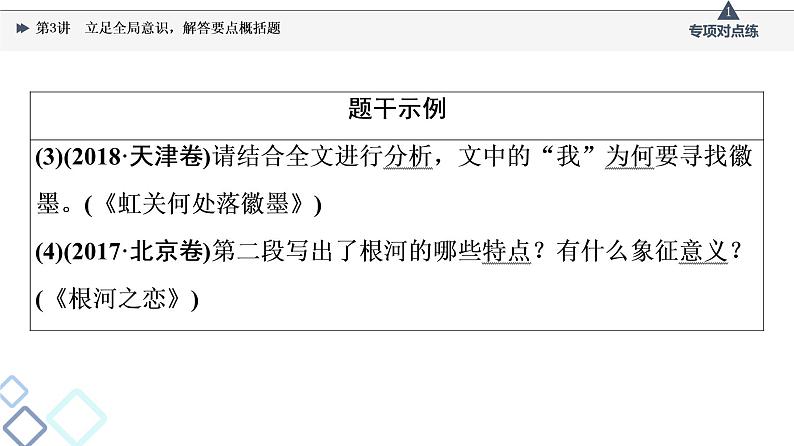 2022版高考语文一轮复习 第1部分 专题2 散文阅读 第3讲 立足全局意识，解答要点概括题课件PPT第5页