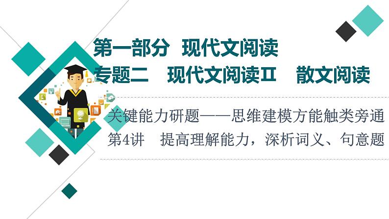 2022版高考语文一轮复习 第1部分 专题2 散文阅读 第4讲 提高理解能力，深析词义、句意题课件PPT01