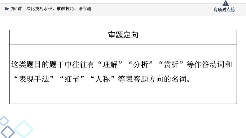 2022版高考语文一轮复习 第1部分 专题2 散文阅读 第5讲 深化技巧水平，准解技巧、语言题课件PPT第5页