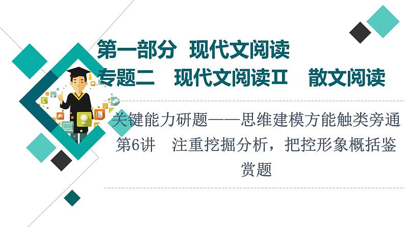 2022版高考语文一轮复习 第1部分 专题2 散文阅读 第6讲 注重挖掘分析，把控形象概括鉴赏题课件PPT第1页