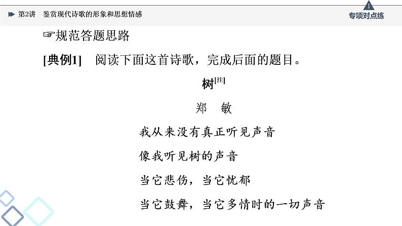 2022版高考语文一轮复习 第1部分 专题2 现代诗歌鉴赏 第2讲 鉴赏现代诗歌的形象和思想情感课件PPT06