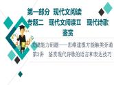 2022版高考语文一轮复习 第1部分 专题2 现代诗歌鉴赏 第3讲 鉴赏现代诗歌的语言和表达技巧课件PPT