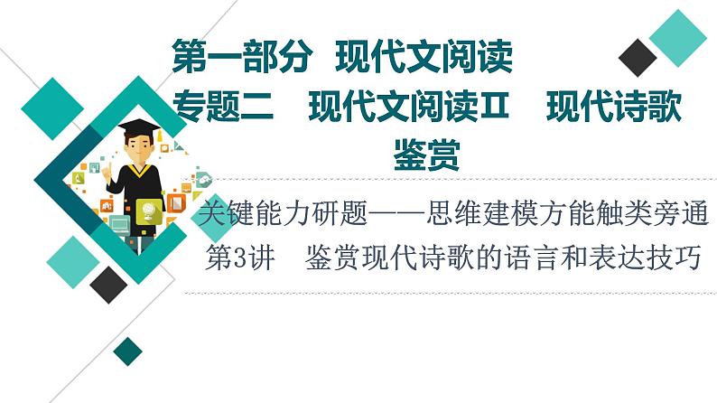 2022版高考语文一轮复习 第1部分 专题2 现代诗歌鉴赏 第3讲 鉴赏现代诗歌的语言和表达技巧课件PPT01