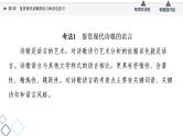 2022版高考语文一轮复习 第1部分 专题2 现代诗歌鉴赏 第3讲 鉴赏现代诗歌的语言和表达技巧课件PPT