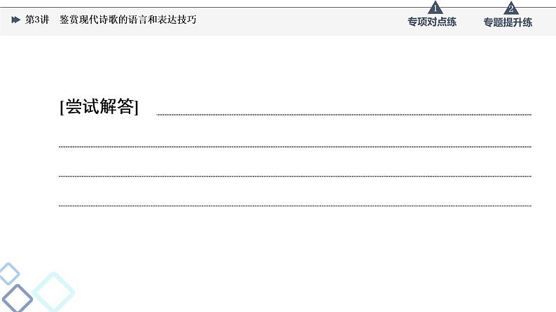 2022版高考语文一轮复习 第1部分 专题2 现代诗歌鉴赏 第3讲 鉴赏现代诗歌的语言和表达技巧课件PPT07