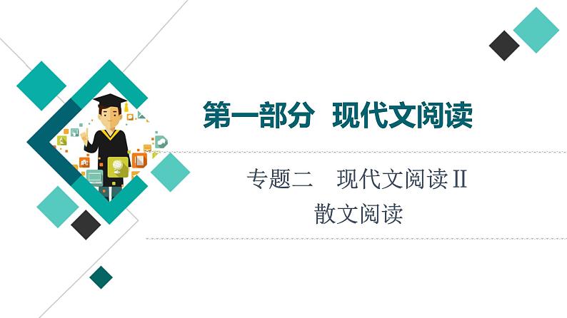 2022版高考语文一轮复习 第1部分 专题2 现代文阅读Ⅱ 散文阅读课件PPT第1页