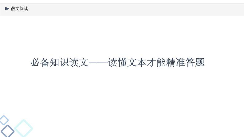 2022版高考语文一轮复习 第1部分 专题2 现代文阅读Ⅱ 散文阅读课件PPT第3页