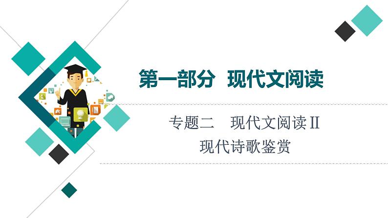 2022版高考语文一轮复习 第1部分 专题2 现代文阅读Ⅱ 现代诗歌鉴赏课件PPT01