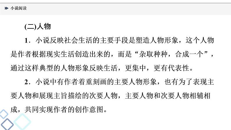 2022版高考语文一轮复习 第1部分 专题2 现代文阅读Ⅱ 小说阅读课件PPT第6页