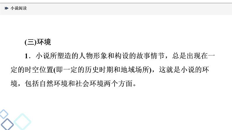 2022版高考语文一轮复习 第1部分 专题2 现代文阅读Ⅱ 小说阅读课件PPT08