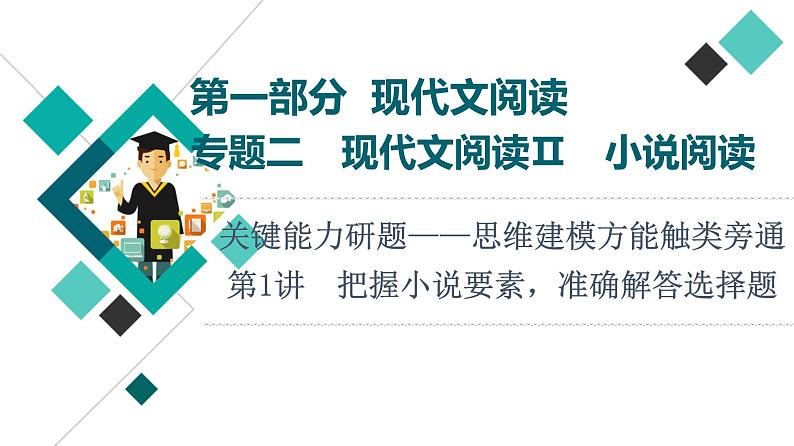 2022版高考语文一轮复习 第1部分 专题2 小说阅读 第1讲 把握小说要素，准确解答选择题课件PPT第1页