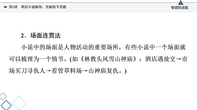 2022版高考语文一轮复习 第1部分 专题2 小说阅读 第2讲 理清小说脉络，突破情节类题课件PPT第7页