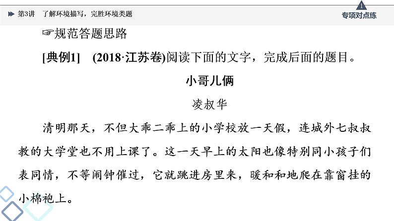 2022版高考语文一轮复习 第1部分 专题2 小说阅读 第3讲 了解环境描写，完胜环境类题课件PPT第8页