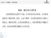 2022版高考语文一轮复习 第1部分 专题2 小说阅读 第4讲 立足命题热点，全解形象类题课件PPT