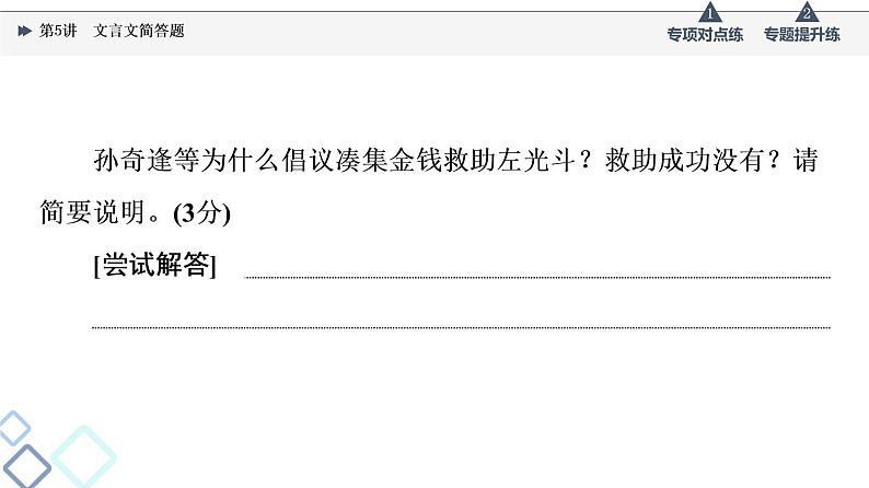 2022版高考语文一轮复习 第2部分 专题3 题型突破篇 第5讲 文言文简答题课件PPT第7页