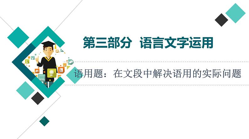 2022版高考语文一轮复习 第3部分 语用题：在文段中解决语用的实际问题课件PPT第1页