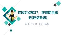 2022版高考语文二轮复习 专项对点练37 正确使用成语(包括熟语)课件PPT