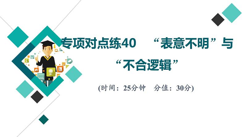 2022版高考语文二轮复习 专项对点练40 “表意不明”与“不合逻辑”课件PPT第1页