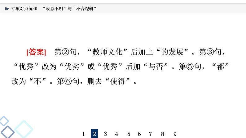 2022版高考语文二轮复习 专项对点练40 “表意不明”与“不合逻辑”课件PPT第5页