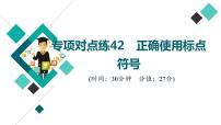 2022版高考语文二轮复习 专项对点练42 正确使用标点符号课件PPT