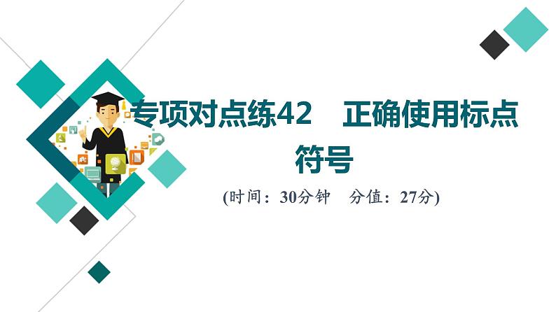 2022版高考语文二轮复习 专项对点练42 正确使用标点符号课件PPT01