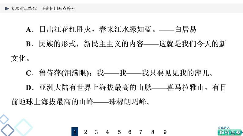 2022版高考语文二轮复习 专项对点练42 正确使用标点符号课件PPT03