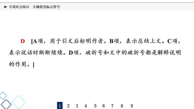 2022版高考语文二轮复习 专项对点练42 正确使用标点符号课件PPT04