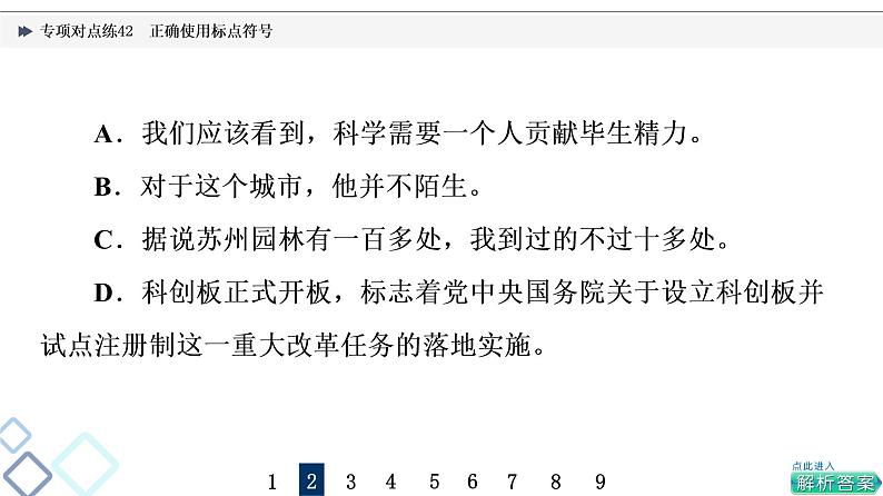 2022版高考语文二轮复习 专项对点练42 正确使用标点符号课件PPT06